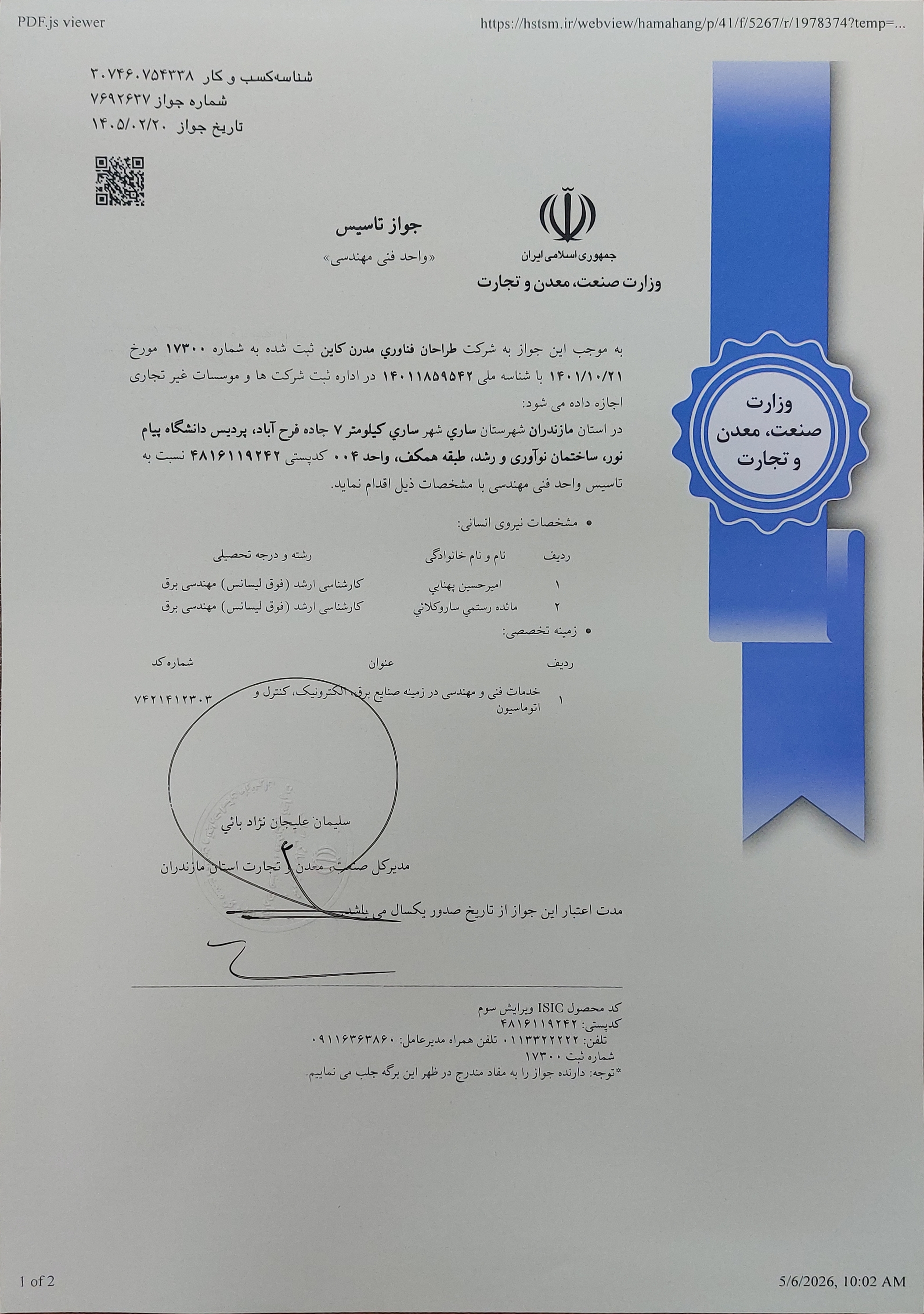 جواز تاسیس واحد فنی و مهندسی